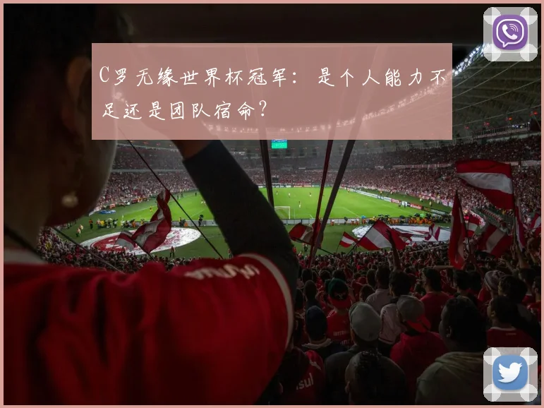 C罗无缘世界杯冠军：是个人能力不足还是团队宿命？
