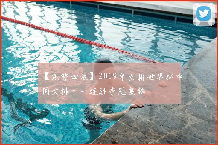 【完整回放】2019年女排世界杯中国女排十一连胜夺冠集锦