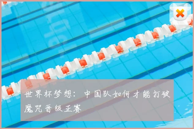 世界杯梦想：中国队如何才能打破魔咒晋级正赛