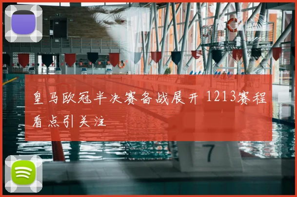 皇马欧冠半决赛备战展开 1213赛程看点引关注