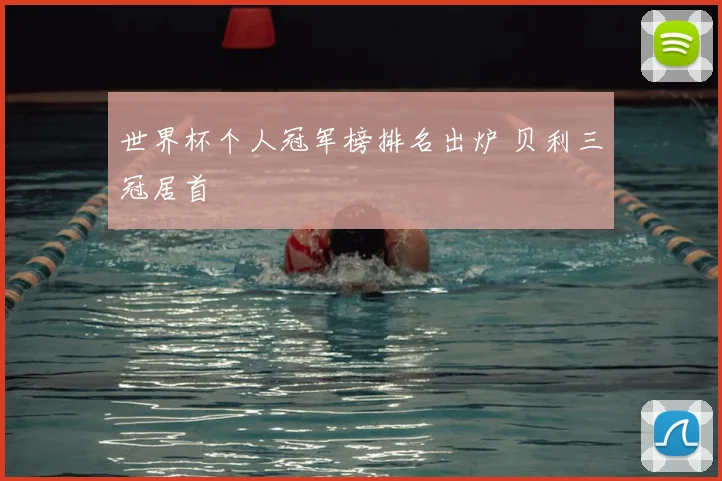 世界杯个人冠军榜排名出炉 贝利三冠居首