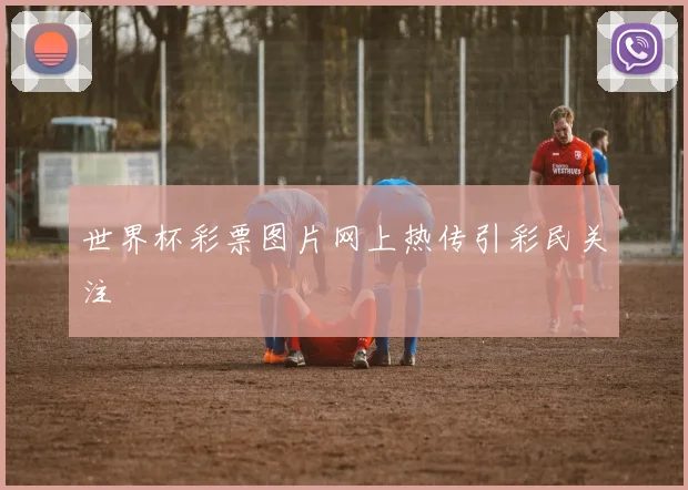 世界杯彩票图片网上热传引彩民关注