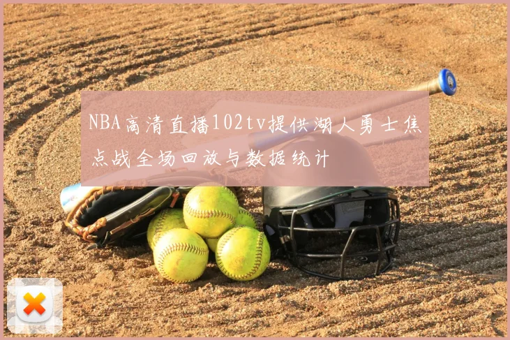 NBA高清直播102tv提供湖人勇士焦点战全场回放与数据统计