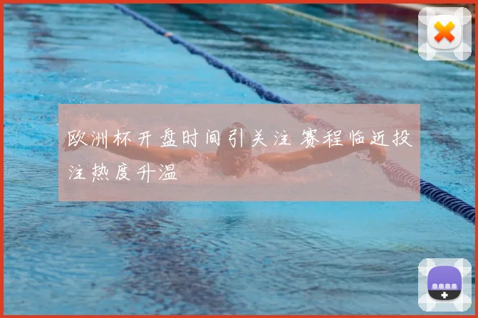 欧洲杯开盘时间引关注 赛程临近投注热度升温