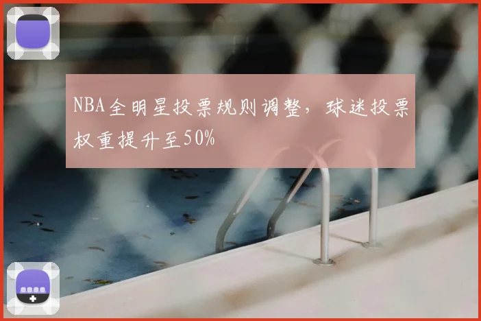 NBA全明星投票规则调整，球迷投票权重提升至50%