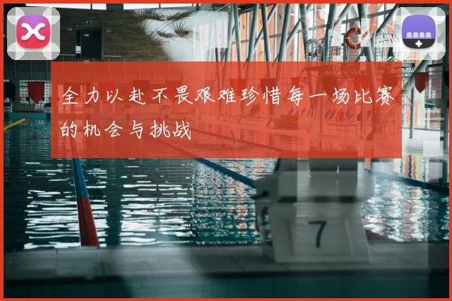 全力以赴不畏艰难珍惜每一场比赛的机会与挑战