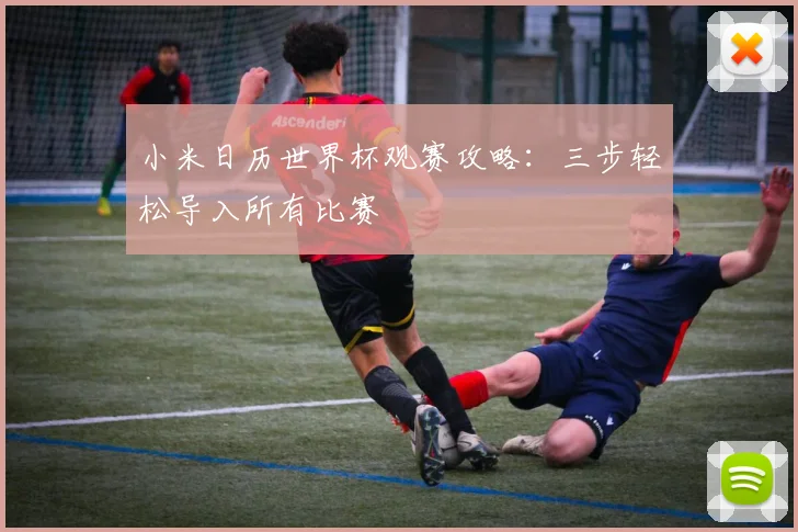 小米日历世界杯观赛攻略:三步轻松导入所有比赛