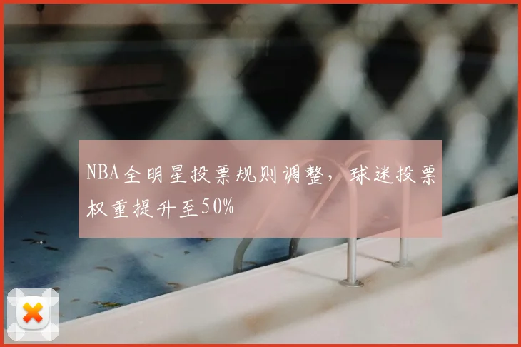 NBA全明星投票规则调整，球迷投票权重提升至50%