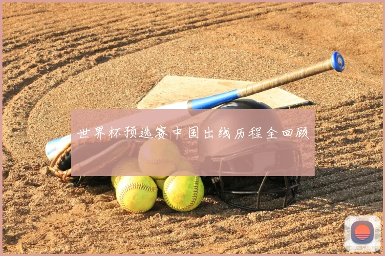 世界杯预选赛中国出线历程全回顾