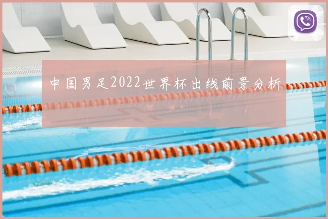 中国男足2022世界杯出线前景分析