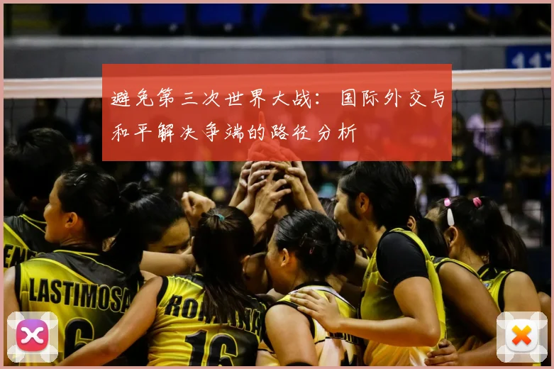 避免第三次世界大战:国际外交与和平解决争端的路径分析