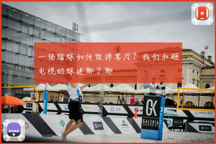 一场赌球如何毁掉客厅？我们和砸电视的球迷聊了聊