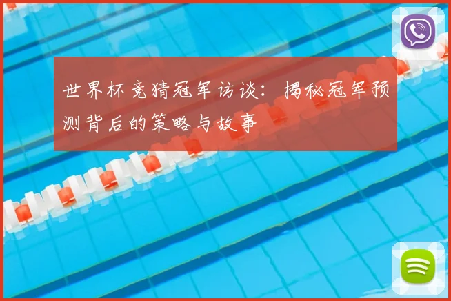 世界杯竞猜冠军访谈:揭秘冠军预测背后的策略与故事