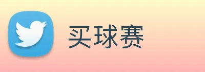 买球赛 logo